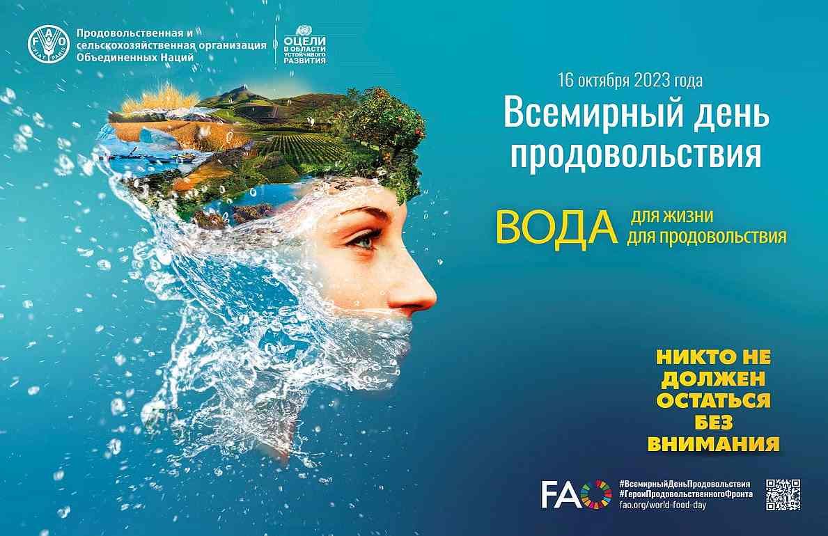 Всемирный день продовольствия 2023