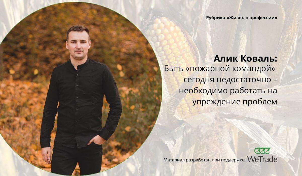 Алик Коваль: Недостаточно быть «пожарной командой» — нужно работать на упреждение