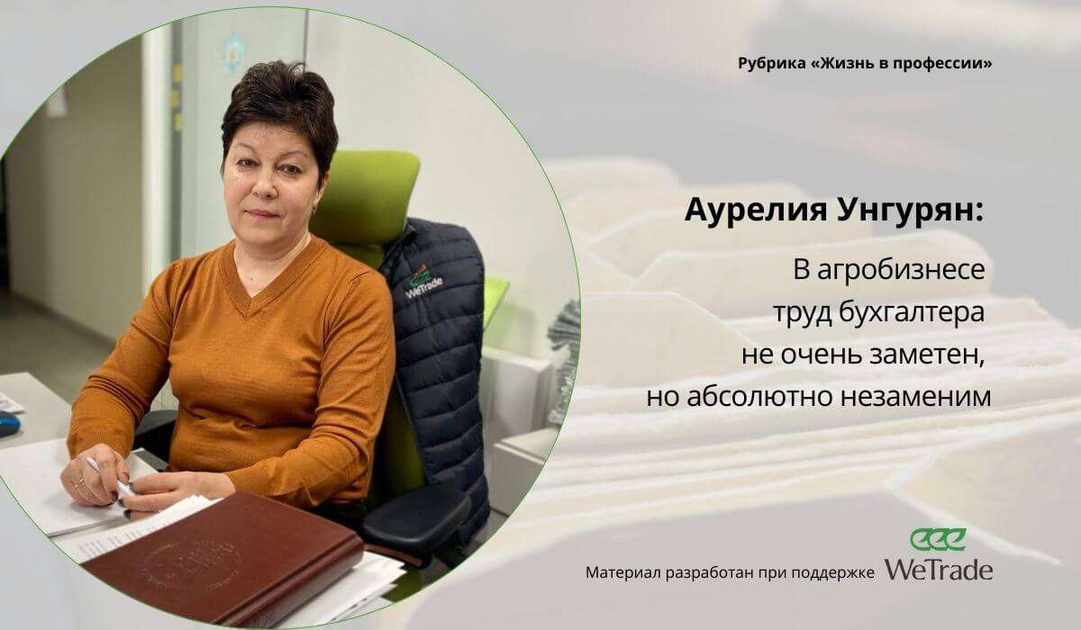 Аурелия Унгурян: В агробизнесе труд бухгалтера не очень заметен, но абсолютно незаменим